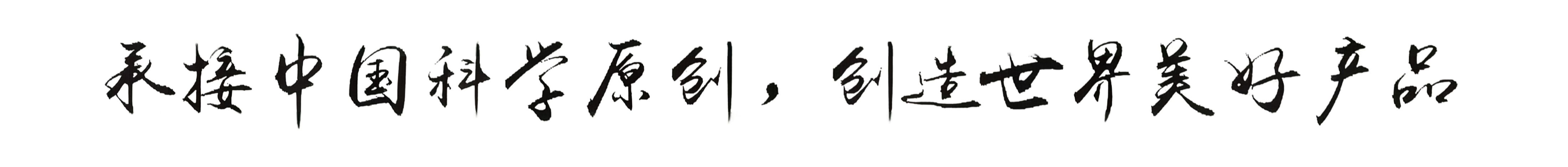 承接中国科学原创，创造世界美好产品
