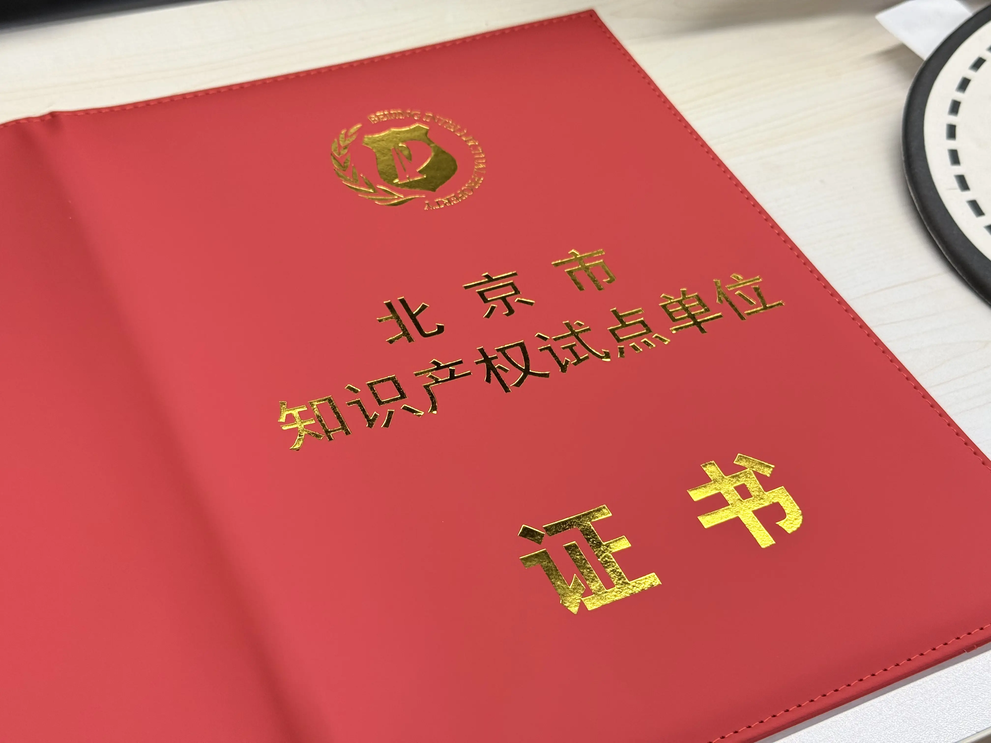 北京市知识产权试点单位