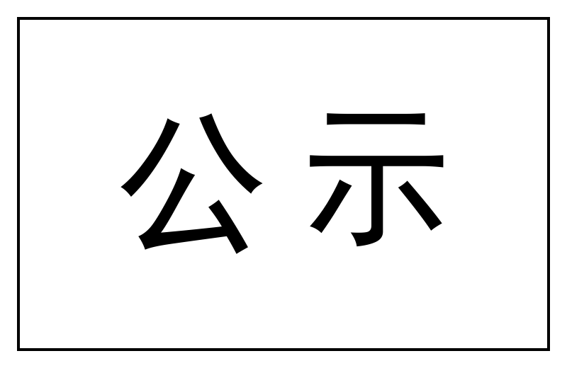环评公示